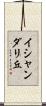 イシャンダリ丘 Scroll