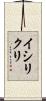 イシリクリ Scroll