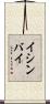 イシンバイ Scroll