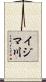 イジマ川 Scroll