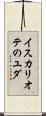 イスカリオテのユダ Scroll