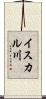 イスカル川 Scroll
