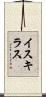 イスキラス Scroll
