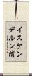イスケンデルン湾 Scroll