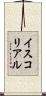 イスコリアル Scroll