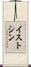イストシン Scroll