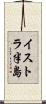 イストラ半島 Scroll