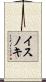 イスノキ Scroll