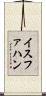 イスファハン Scroll