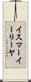 イスマーイーリーヤ Scroll