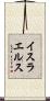 イスラエルス Scroll