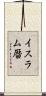イスラム暦 Scroll