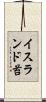 イスランド苔 Scroll