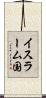 イスラーム国 Scroll
