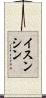 イスンシン Scroll