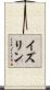 イズリン Scroll