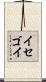 イセゴイ Scroll