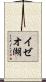 イゼオ湖 Scroll