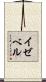 イゼベル Scroll