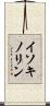 イソキノリン Scroll