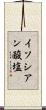 イソシアン酸塩 Scroll