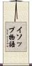 イソップ物語 Scroll