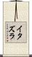 イタズラ Scroll