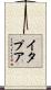 イタプア Scroll