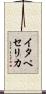 イタペセリカ Scroll