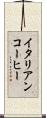 イタリアンコーヒー Scroll