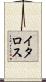 イタロス Scroll