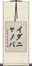 イダニャノバ Scroll
