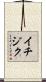 イチジク Scroll