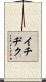 イチヂク Scroll