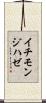 イチモンジハゼ Scroll