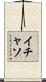 イチャソ Scroll