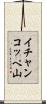 イチャンコッペ山 Scroll