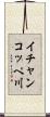 イチャンコッペ川 Scroll