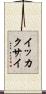 イッカクサイ Scroll