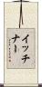 イッチナー Scroll