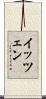 イッツェン Scroll