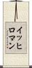 イッヒロマン Scroll