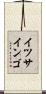 イツサインゴ Scroll