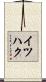 イツハク Scroll