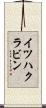 イツハクラビン Scroll