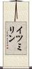 イツミリン Scroll
