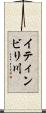 イティンビリ川 Scroll