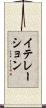 イテレーション Scroll