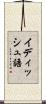イディッシュ語 Scroll