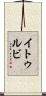 イトゥルビ Scroll